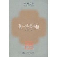 弘一法师书信