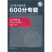 高中语文：语言文字运用/600分专题——王后雄专题系列/2011.7印刷