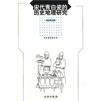 宋代青白瓷的历史地理研究/考古新视野丛书