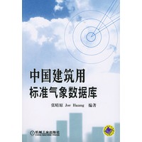 中国建筑用标准气象数据库(含1CD)