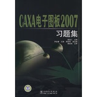 CAXA电子图板2007习题集