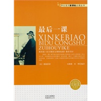 学生语文新课标必读丛书　最后一课