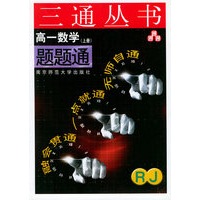高一数学题题通（RJ.上册）——三通丛书