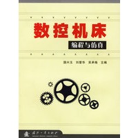 数控机床编程与仿真