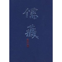 儒藏(精华编二一六）