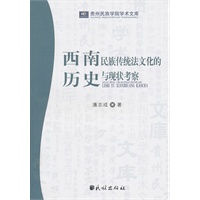 西南民族传统法文化的历史与现状考察(贵州民族学院学术文库)
