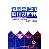 过电流保护原理及应用