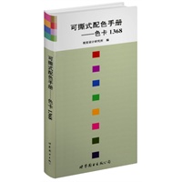 可撕式配色手册--色卡1368