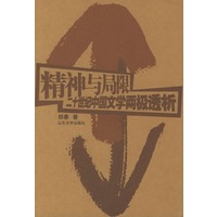 精神与局限：二十世纪中国文学两极透析