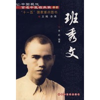 中国现代百名中医临床家丛书:班秀文