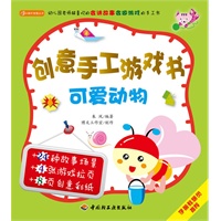 创意手工游戏书（可爱动物）－小蜗牛智慧丛书