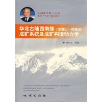 华北古陆西南缘（龙首山-祁连山）成矿系统及成矿构造动力学