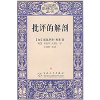 批评的解剖