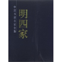 明四家（全两册）