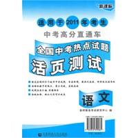 全国中考热点试题活页测试（2011）.语文