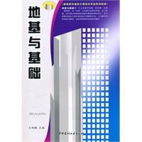 地基与基础/高职高专建筑工程技术专业系列教材
