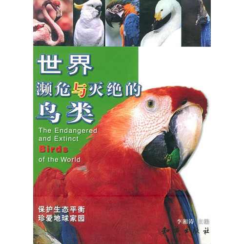 世界濒危与灭绝的鸟类
