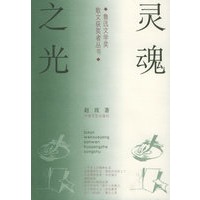 灵魂之光