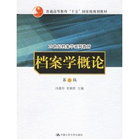 档案学概论（21世纪档案学系列教材）
