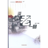 潇洒老一回