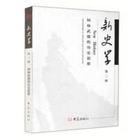 新史学.第3辑：柯林武德的历史思想