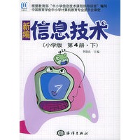 新编信息技术(小学版第4册·下)