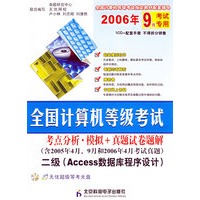 全国计算机等级考试：二级（Access数据库程序设计）（含2005年4月、9月和2006年4月考试真题）（附光盘一张）