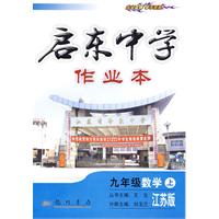 启东中学作业本：九年级数学上（江苏版）