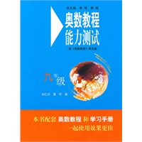 奥数教程（第五版）能力测试·九年级