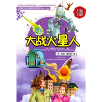 世界科普文学经典美绘本 大战火星人