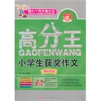 小学生获奖作文