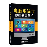 电脑系统与数据安全防护