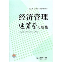 经济管理运筹学习题集