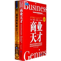 （商业的奥秘+商业天才）套装书