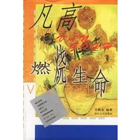 凡高--燃烧生命
