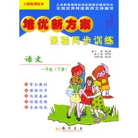 课程同步训练.语文.一年级（下册）——培优新方案（人教版课标本）