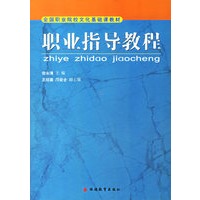 职业指导教程