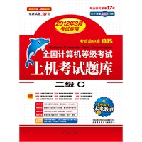 二级C(2012年3月考试专用)/全国计算机等级考试上机考试题库(附光盘)
