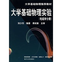 大学基础物理实验 电磁学分册