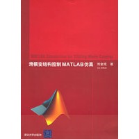 滑模变结构控制MATLAB仿真（附CD-ROM光盘一张）