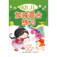 幼儿加减混合练习（下）