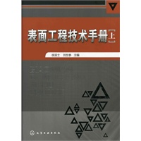 表面工程技术手册(上)