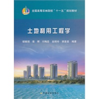 土地利用工程学（胡振琪、曾晖）