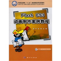Flash_CS3动画制作案例教程(CD)