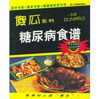 傻瓜系列：糖尿病食谱