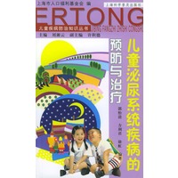 儿童泌尿系统疾病的预防与治疗（儿童疾病防治知识丛书）
