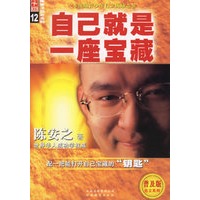 自己就是一座宝藏(普及版)