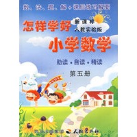 怎样学好小学数学：第五册 （新课标人教实验版）