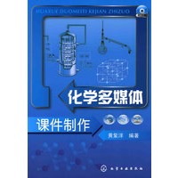 化学多媒体课件制作(黄紫洋)(附光盘)