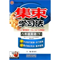 集束学习法-八年级英语下（人教新目标）/（2010.9印刷）